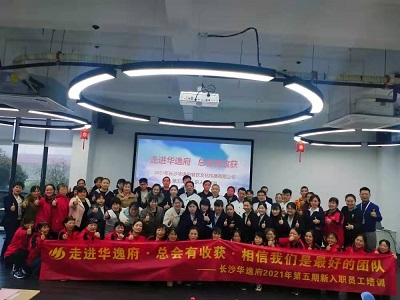 走進(jìn)華逸府，總會(huì)有收獲，相信我們是最好的團(tuán)隊(duì)——2021年第五期新入職員工培訓(xùn)