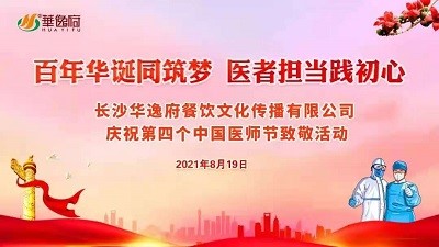 百年華誕同筑夢(mèng) 醫(yī)者擔(dān)當(dāng)踐初心-華逸府向廣大醫(yī)務(wù)工作者致敬！