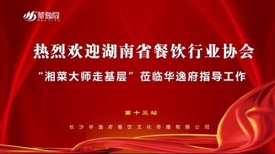 華逸府聯(lián)合湖南省餐飲行業(yè)協(xié)會(huì)牽頭舉辦的“湘菜大師走基層”活動(dòng)圓滿舉行！