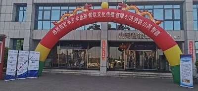 熱烈祝賀華逸府三店同步營(yíng)業(yè)！