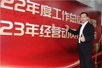 熱烈慶祝華逸府2022年度工作總結(jié)暨2023年經(jīng)營(yíng)動(dòng)員啟動(dòng)大會(huì)圓滿舉行！
