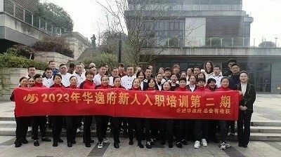 華逸府新人入職培訓(xùn)第二期活動(dòng)圓滿舉行！
