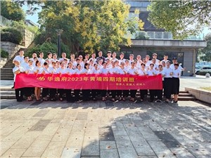 華逸府黃埔四期培訓(xùn)班，我們開(kāi)課啦！