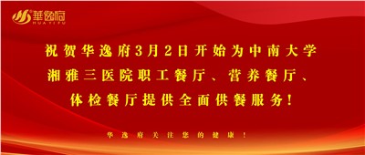 “全新全意，味你而來”華逸府·湘雅三醫(yī)院食堂正式開業(yè)啦！
