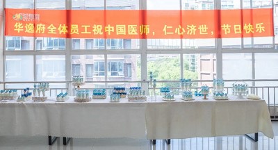 美食相伴，感恩醫(yī)師，華逸府·南華大學(xué)附屬第二醫(yī)院項(xiàng)目醫(yī)師節(jié)美食活動(dòng)圓滿舉行