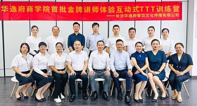 培養(yǎng)人、發(fā)展人、成就人 | 華逸府商學(xué)院首批金牌講師訓(xùn)練營(yíng)結(jié)營(yíng)